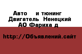 Авто GT и тюнинг - Двигатель. Ненецкий АО,Фариха д.